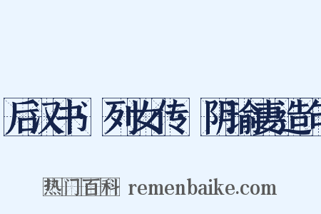 后汉书·列女传·阴瑜妻造句是什么意思的图片